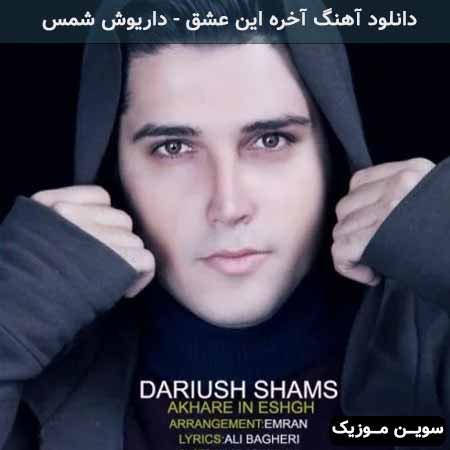دانلود اهنگ آخره این عشق داریوش شمس